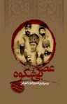 کتاب عصر بی‌شكوه (بررسی تاريخ قاجار از آغاز تا انقراض) نوشته  نفيسه ميرشجاعی